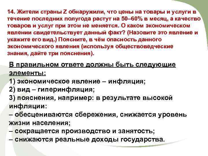 14. Жители страны Z обнаружили, что цены на товары и услуги в течение последних