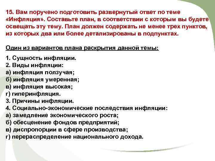 15. Вам поручено подготовить развернутый ответ по теме «Инфляция» . Составьте план, в соответствии