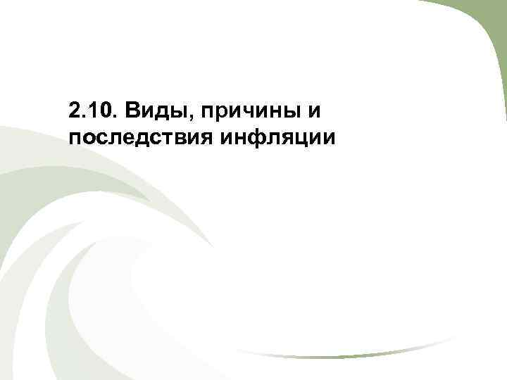 2. 10. Виды, причины и последствия инфляции 