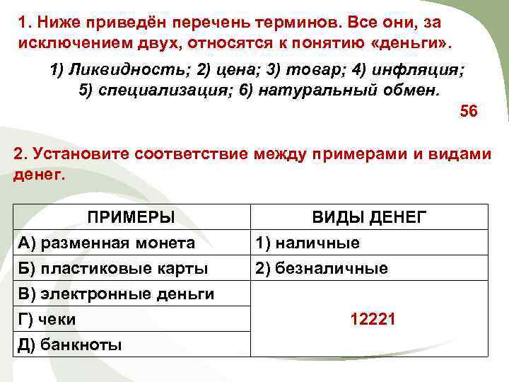 1. Ниже приведён перечень терминов. Все они, за исключением двух, относятся к понятию «деньги»