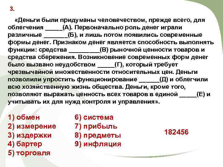 3. «Деньги были придуманы человечеством, прежде всего, для облегчения _____(А). Первоначально роль денег играли