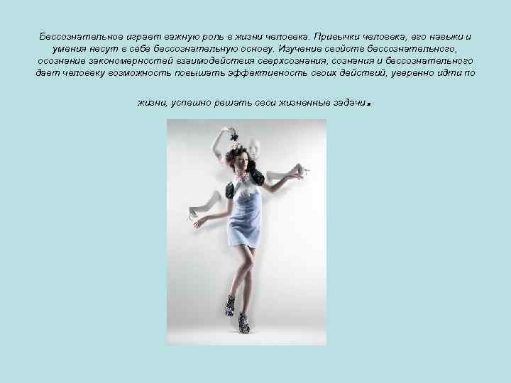 Бессознательное играет важную роль в жизни человека. Привычки человека, его навыки и умения несут