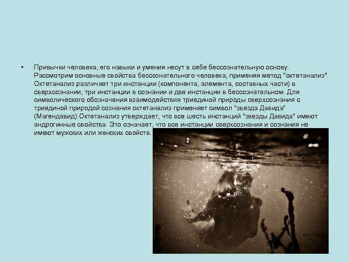  • Привычки человека, его навыки и умения несут в себе бессознательную основу. Рассмотрим