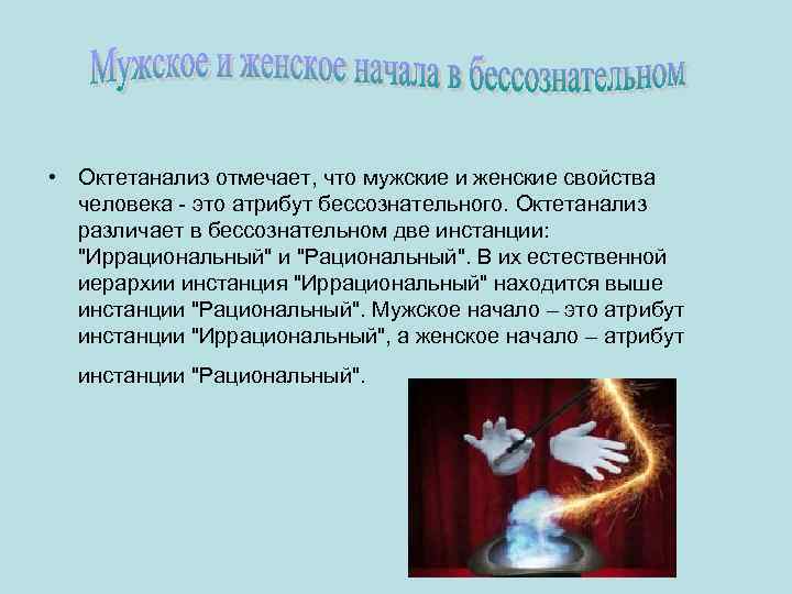  • Октетанализ отмечает, что мужские и женские свойства человека - это атрибут бессознательного.