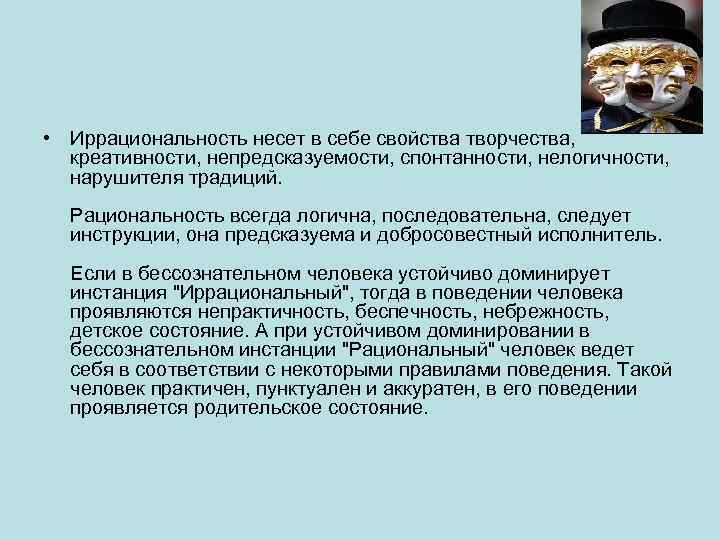  • Иррациональность несет в себе свойства творчества, креативности, непредсказуемости, спонтанности, нелогичности, нарушителя традиций.