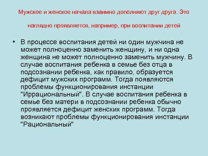 Мужское и женское начала взаимно дополняют друга. Это наглядно проявляется, например, при воспитании детей
