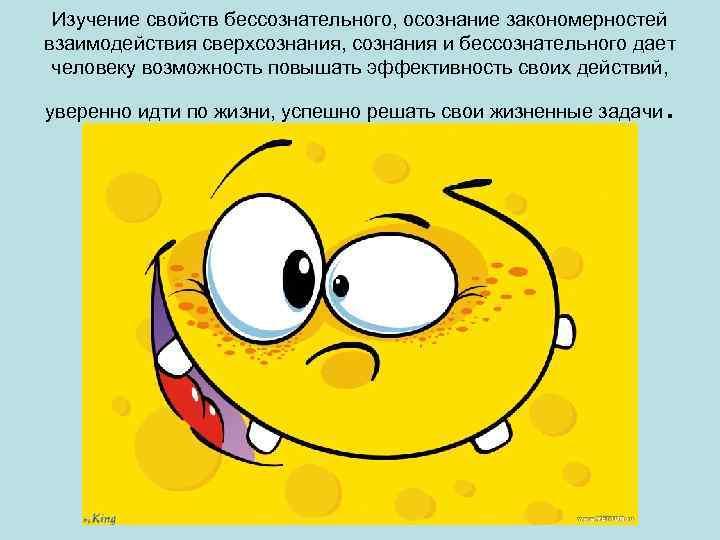 Изучение свойств бессознательного, осознание закономерностей взаимодействия сверхсознания, сознания и бессознательного дает человеку возможность повышать