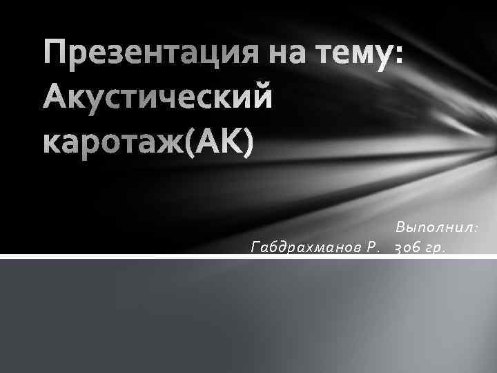  Выполнил: Габдрахманов Р. 306 гр. 