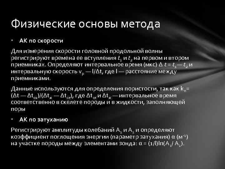 Физические основы метода • АК по скорости Для измерения скорости головной продольной волны регистрируют