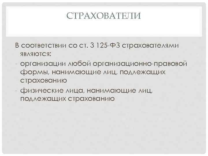 СТРАХОВАТЕЛИ В соответствии со ст. 3 125 -ФЗ страхователями являются: - организации любой организационно-правовой