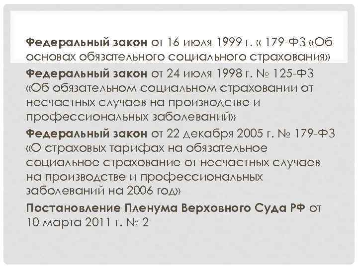 Федеральный закон от 16 июля 1999 г. « 179 -ФЗ «Об основах обязательного социального