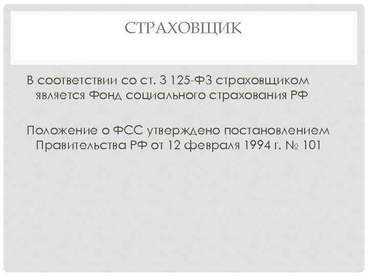 СТРАХОВЩИК В соответствии со ст. 3 125 -ФЗ страховщиком является Фонд социального страхования РФ