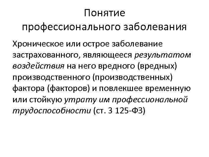 Страховой случай профессионального заболевания. Понятие профессионального заболевания. Понятие хроническое заболевание. Общие понятия о профессиональных болезнях. Профессиональное заболевание это определение.