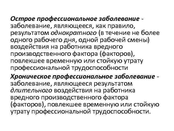 Острые и хронические профессиональные заболевания. Острое профессиональное заболевание. Причины острого профессионального заболевания.. К острым профессиональным заболеваниям относятся.