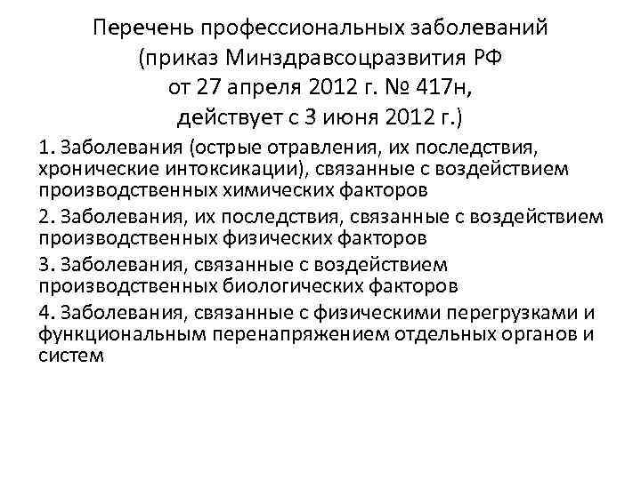 Приказ 631н от 10.06 2021. Перечень профессиональных заболеваний. Перечень профессиональных заболеваний приказ. Приказ 417н. Профессиональные болезни список.