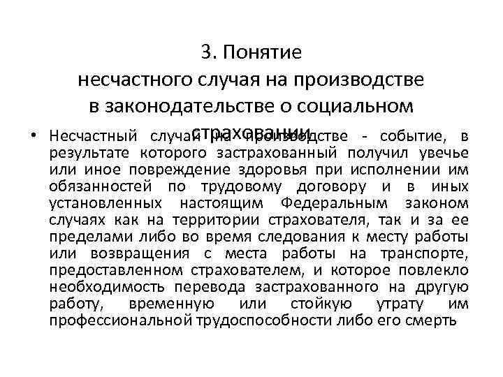 Закон обязательном социальном страховании случай. Понятие несчастного случая на производстве. Понятие несчастные случаи на производстве. Термин несчастный случай на производстве. Несчастный случай (понятие, виды)..