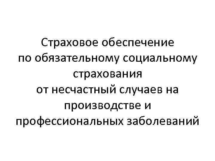 Страховое обеспечение по обязательному социальному страхования от несчастный случаев на производстве и профессиональных заболеваний