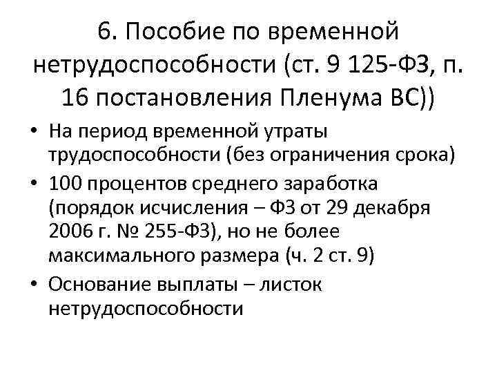 6. Пособие по временной нетрудоспособности (ст. 9 125 -ФЗ, п. 16 постановления Пленума ВС))