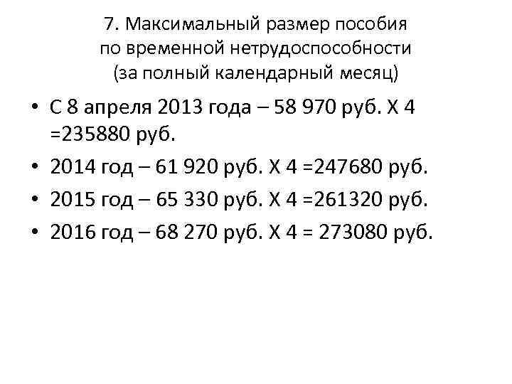 7. Максимальный размер пособия по временной нетрудоспособности (за полный календарный месяц) • С 8