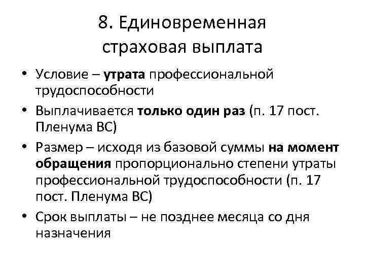 Страховая компенсация. Единовременная страховая выплата. Размер единовременной страховой выплаты. Пособие по потере трудоспособности. Единовременная выплата страховая страховая.