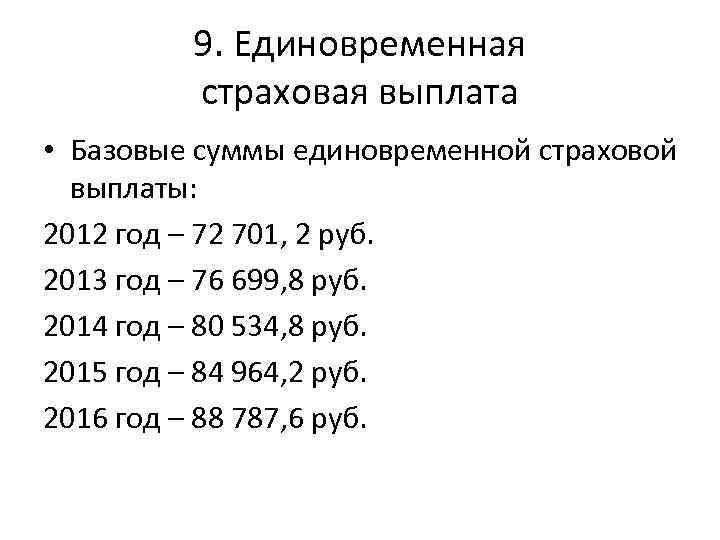 9. Единовременная страховая выплата • Базовые суммы единовременной страховой выплаты: 2012 год – 72