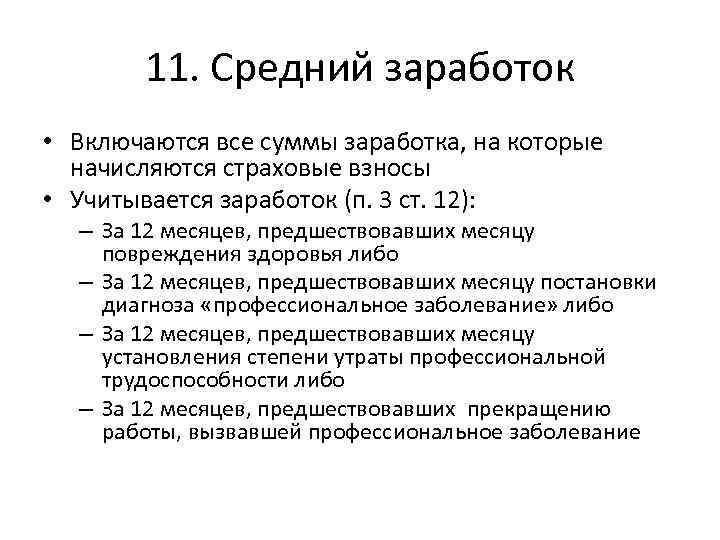 11. Средний заработок • Включаются все суммы заработка, на которые начисляются страховые взносы •