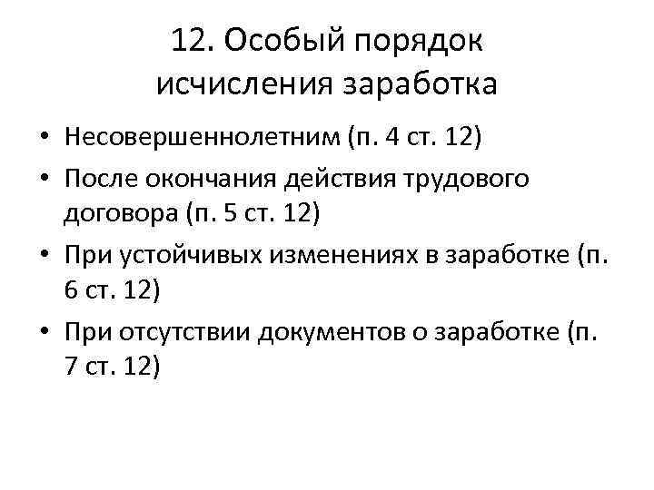 12. Особый порядок исчисления заработка • Несовершеннолетним (п. 4 ст. 12) • После окончания