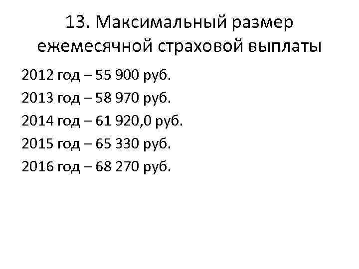 13. Максимальный размер ежемесячной страховой выплаты 2012 год – 55 900 руб. 2013 год