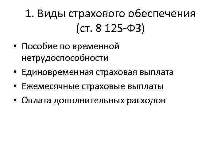 Обязательное социальное страхование по временной нетрудоспособности