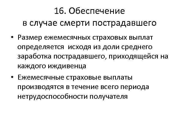 16. Обеспечение в случае смерти пострадавшего • Размер ежемесячных страховых выплат определяется исходя из