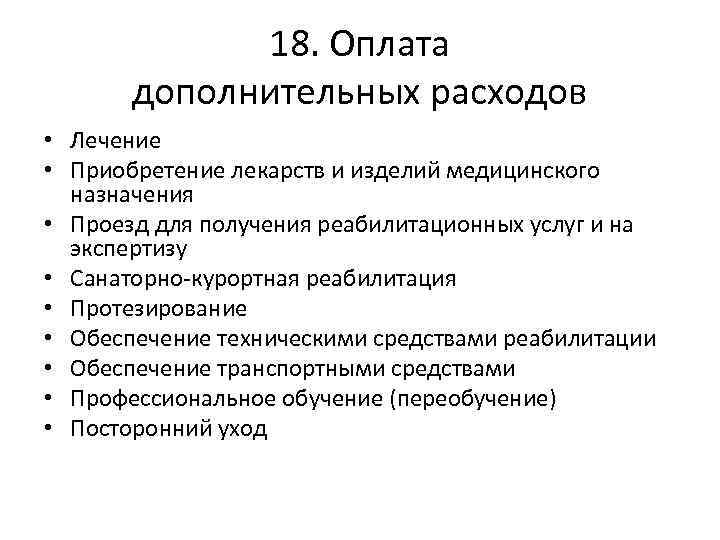 18. Оплата дополнительных расходов • Лечение • Приобретение лекарств и изделий медицинского назначения •