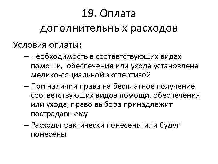 19. Оплата дополнительных расходов Условия оплаты: – Необходимость в соответствующих видах помощи, обеспечения или