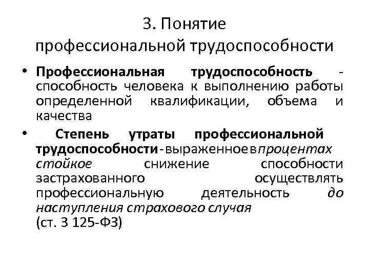 Страховое обеспечение это. Профессиональная трудоспособность. Понятие трудоспособности. Общая и профессиональная трудоспособность. Утрата профессиональной трудоспособности понятие.