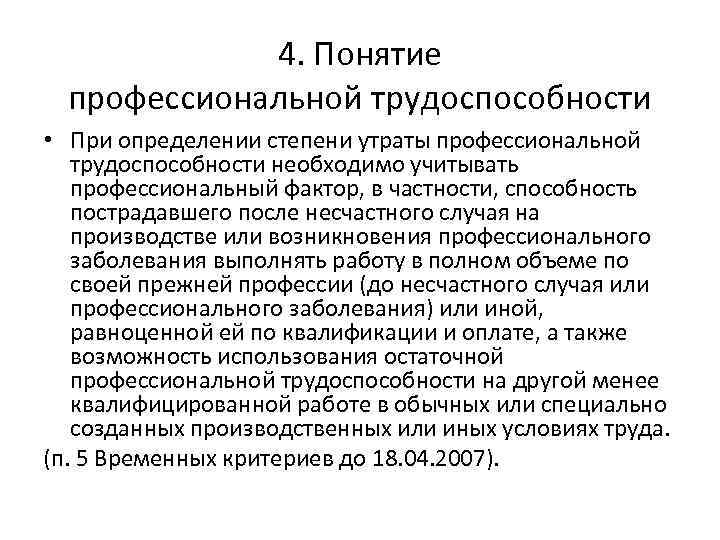 Степень утраты профессиональной трудоспособности