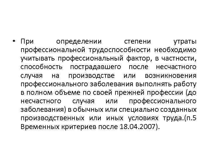 Степень утраты трудоспособности в процентах. Утрата профессиональной трудоспособности. Степень утраты профессиональной трудоспособности определяется. Заключение о степени утраты профессиональной трудоспособности. Степень утраты работоспособности в процентах.