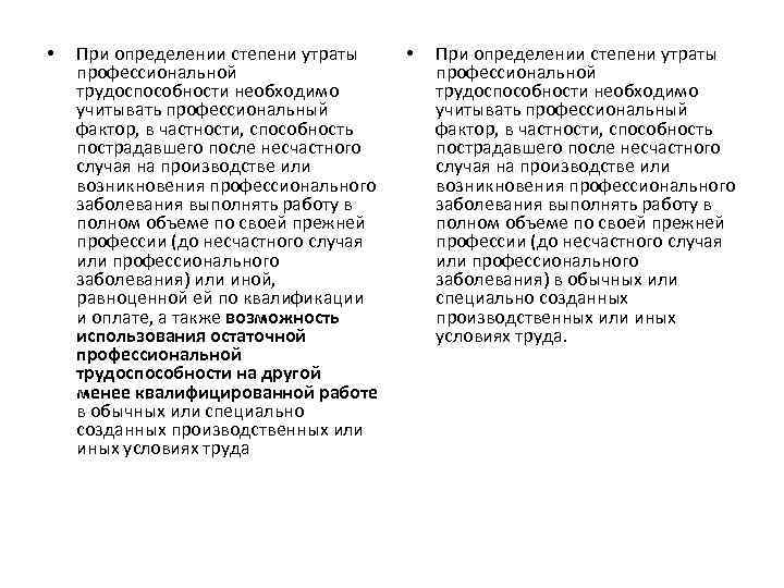  • При определении степени утраты профессиональной трудоспособности необходимо учитывать профессиональный фактор, в частности,