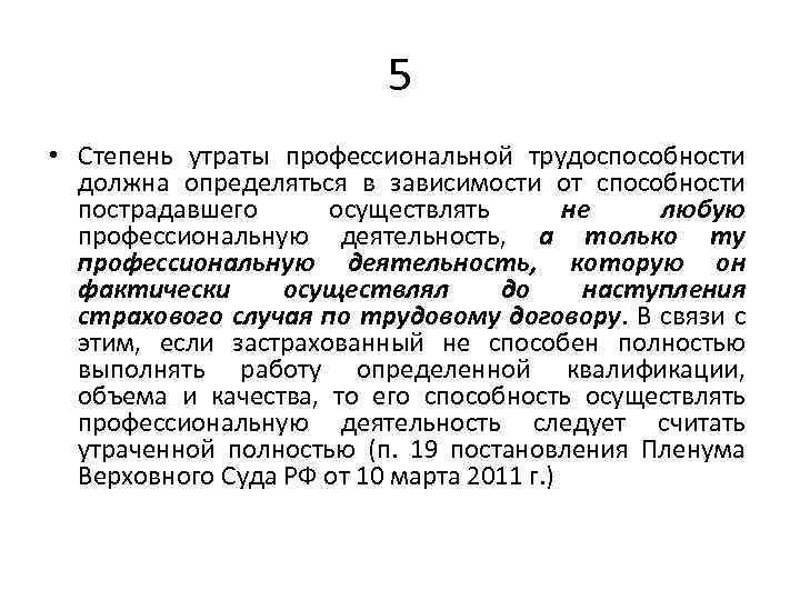 Утрата профессиональной трудоспособности. Степени утраты трудоспособности. Степень утраты профессиональной трудоспособности устанавливается в. Определение степени утраты профессиональной трудоспособности. Степень утраты профессиональной трудоспособности в процентах.