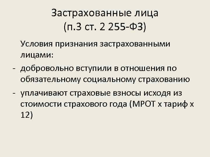 Застрахованные лица (п. 3 ст. 2 255 -ФЗ) Условия признания застрахованными лицами: - добровольно