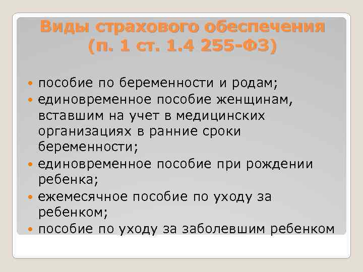 Виды страхового обеспечения (п. 1 ст. 1. 4 255 -ФЗ) пособие по беременности и