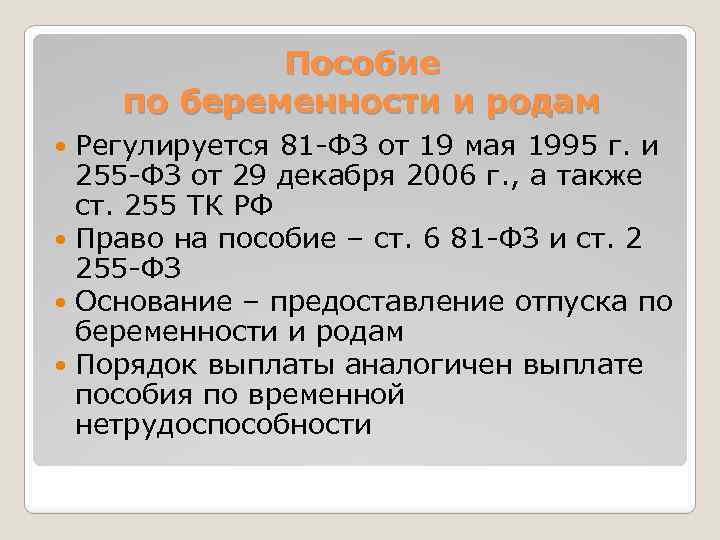 Пособие по беременности и родам Регулируется 81 -ФЗ от 19 мая 1995 г. и