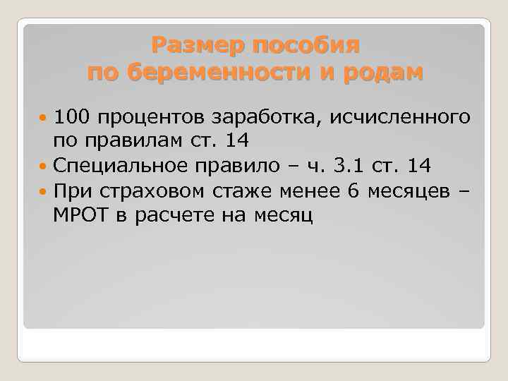 Размер пособия по беременности и родам 100 процентов заработка, исчисленного по правилам ст. 14