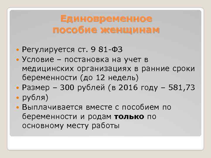 Единовременное пособие женщинам Регулируется ст. 9 81 -ФЗ Условие – постановка на учет в