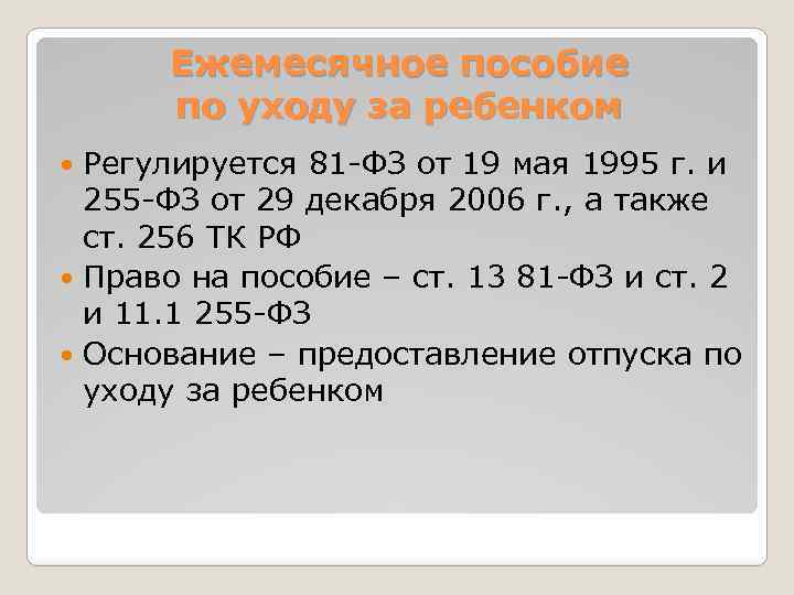 Ежемесячное пособие по уходу за ребенком Регулируется 81 -ФЗ от 19 мая 1995 г.