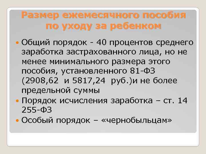 Размер ежемесячного пособия по уходу за ребенком Общий порядок - 40 процентов среднего заработка