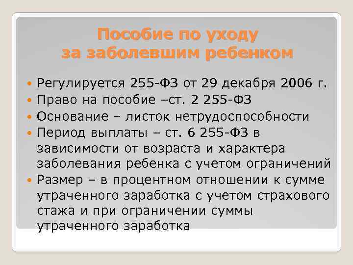 Пособие по уходу за заболевшим ребенком Регулируется 255 -ФЗ от 29 декабря 2006 г.