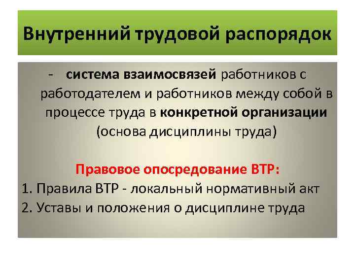 Внутренний трудовой распорядок - система взаимосвязей работников с работодателем и работников между собой в