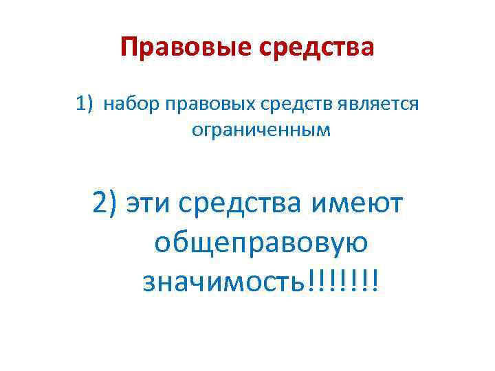 Правовые средства 1) набор правовых средств является ограниченным 2) эти средства имеют общеправовую значимость!!!!!!!
