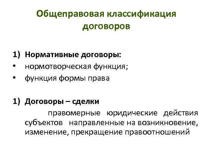 Классификация договора аренды. Классификация нормативных договоров. Нормотворческая функция. Общеправовые функции. Общеправовые функции права.