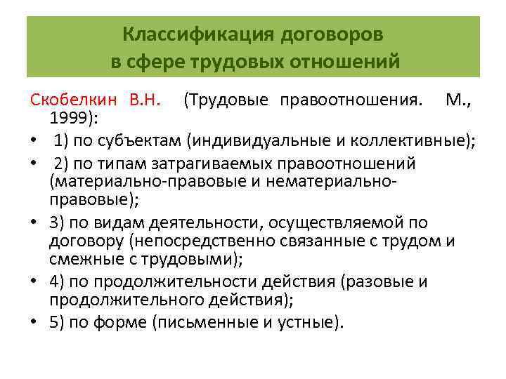 Классификация договоров. Классификация трудовых договоров. Как классифицируют договора по сроку действия. Классификация коллективных трудовых договоров.