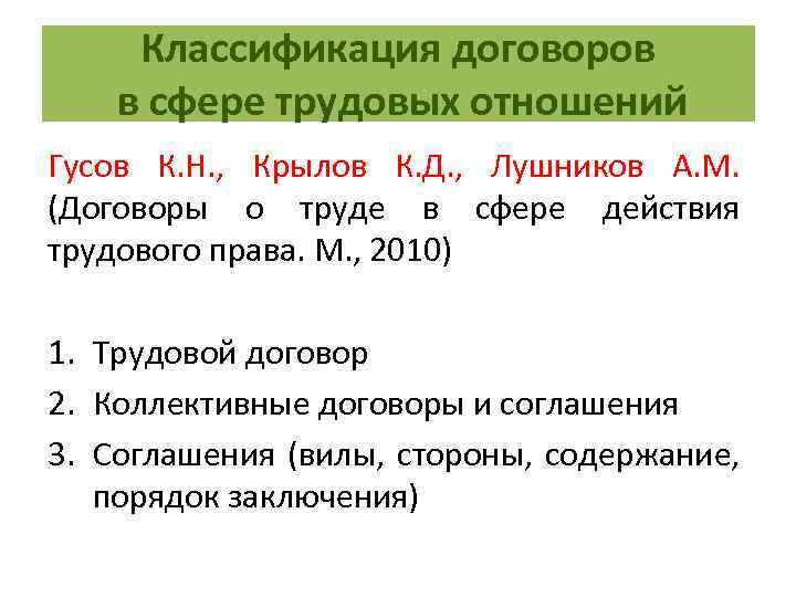 Классификация договоров в сфере трудовых отношений Гусов К. Н. , Крылов К. Д. ,